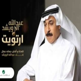 اغنية ارتويت عبدالله الرويشد بالكلمات كلمات اغنية ارتويت عبدالله الرويشد مكتوبة كاملة