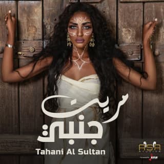 اغنية مريت جنبي تهاني السلطان بالكلمات كلمات اغنية مريت جنبي تهاني السلطان مكتوبة كاملة