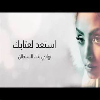 اغنية استعد لعتابك تهاني السلطان بالكلمات كلمات اغنية استعد لعتابك تهاني السلطان مكتوبة كاملة