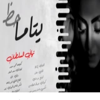اغنية يتاما حظ تهاني السلطان بالكلمات كلمات اغنية يتاما حظ تهاني السلطان مكتوبة كاملة