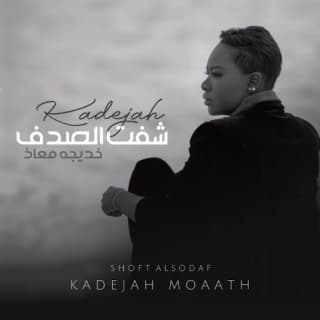 اغنية شفت الصدف خديجة معاذ بالكلمات كلمات اغنية شفت الصدف خديجة معاذ مكتوبة كاملة