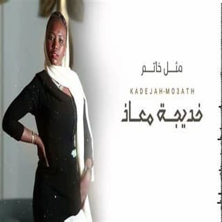 اغنية مثل خاتم خديجة معاذ بالكلمات كلمات اغنية مثل خاتم خديجة معاذ مكتوبة كاملة