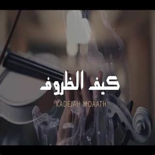 اغنية كيف الظروف خديجة معاذ بالكلمات كلمات اغنية كيف الظروف خديجة معاذ مكتوبة كاملة