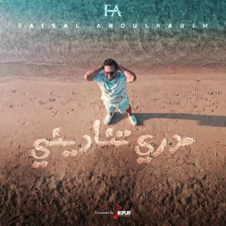 اغنية مدري تناديني فيصل عبدالكريم بالكلمات كلمات اغنية مدري تناديني فيصل عبدالكريم مكتوبة كاملة