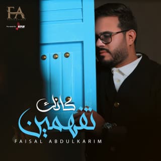 اغنية كانك تفهمين فيصل عبدالكريم بالكلمات كلمات اغنية كانك تفهمين فيصل عبدالكريم مكتوبة كاملة