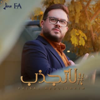 اغنية لاتجذب فيصل عبدالكريم بالكلمات كلمات اغنية لاتجذب فيصل عبدالكريم مكتوبة كاملة