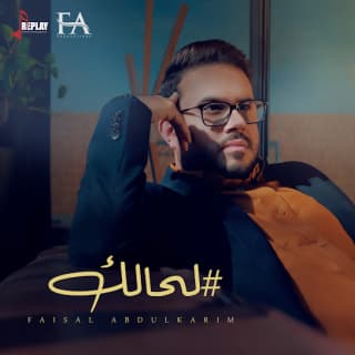 اغنية لحالك فيصل عبدالكريم بالكلمات كلمات اغنية لحالك فيصل عبدالكريم مكتوبة كاملة