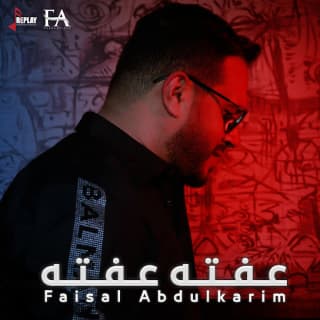 اغنية عفته عفته فيصل عبدالكريم بالكلمات كلمات اغنية عفته عفته فيصل عبدالكريم مكتوبة كاملة