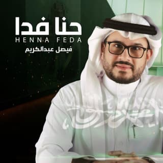 اغنية حنا فدا فيصل عبدالكريم بالكلمات كلمات اغنية حنا فدا فيصل عبدالكريم مكتوبة كاملة