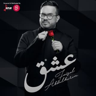 اغنية عشق فيصل عبدالكريم بالكلمات كلمات اغنية عشق فيصل عبدالكريم مكتوبة كاملة