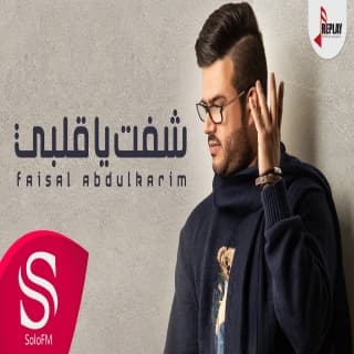 اغنية شفت ياقلبي فيصل عبدالكريم بالكلمات كلمات اغنية شفت ياقلبي فيصل عبدالكريم مكتوبة كاملة