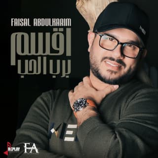 اغنية اقسم برب الحب فيصل عبدالكريم بالكلمات كلمات اغنية اقسم برب الحب فيصل عبدالكريم مكتوبة كاملة