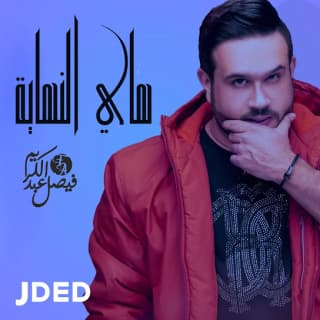 اغنية هاي النهاية فيصل عبدالكريم بالكلمات كلمات اغنية هاي النهاية فيصل عبدالكريم مكتوبة كاملة