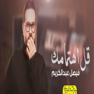كلمات اغاني البوم فيصل عبدالكريم 2021