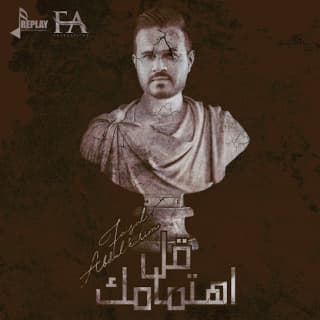 اغنية قل اهتمامك فيصل عبدالكريم بالكلمات كلمات اغنية قل اهتمامك فيصل عبدالكريم مكتوبة كاملة