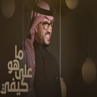اغنية ماهو على كيفي فيصل عبدالكريم بالكلمات كلمات اغنية ماهو على كيفي فيصل عبدالكريم مكتوبة كاملة
