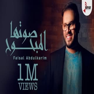 اغنية صوتها المبحوح فيصل عبدالكريم بالكلمات كلمات اغنية صوتها المبحوح فيصل عبدالكريم مكتوبة كاملة