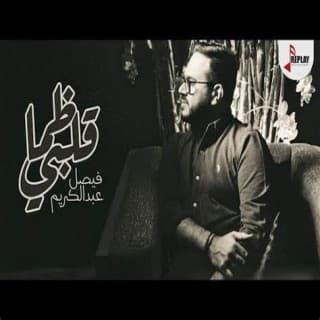 اغنية ظما قلبي فيصل عبدالكريم بالكلمات كلمات اغنية ظما قلبي فيصل عبدالكريم مكتوبة كاملة