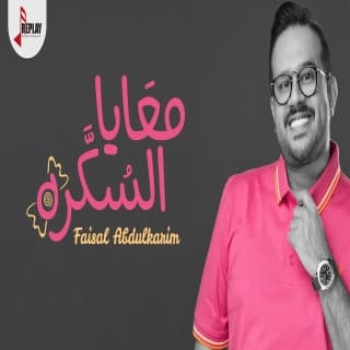 اغنية معايا السكره فيصل عبدالكريم بالكلمات كلمات اغنية معايا السكره فيصل عبدالكريم مكتوبة كاملة