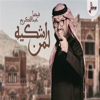 اغنية لمن أشكيه فيصل عبدالكريم بالكلمات كلمات اغنية لمن أشكيه فيصل عبدالكريم مكتوبة كاملة