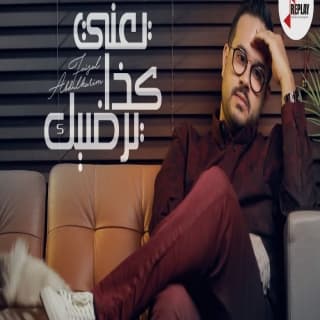 اغنية يعني كذا يرضيك فيصل عبدالكريم بالكلمات كلمات اغنية يعني كذا يرضيك فيصل عبدالكريم مكتوبة كاملة