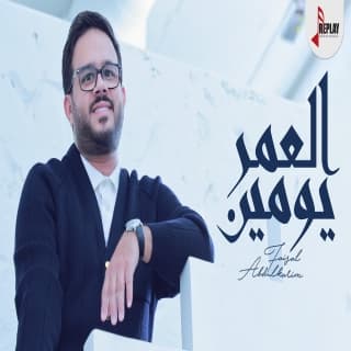 اغنية العمر يومين فيصل عبدالكريم بالكلمات كلمات اغنية العمر يومين فيصل عبدالكريم مكتوبة كاملة