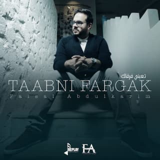 اغنية تعبني فرقاك فيصل عبدالكريم بالكلمات كلمات اغنية تعبني فرقاك فيصل عبدالكريم مكتوبة كاملة