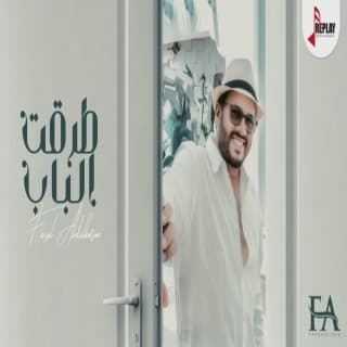 اغنية طرقت الباب فيصل عبدالكريم بالكلمات كلمات اغنية طرقت الباب فيصل عبدالكريم مكتوبة كاملة