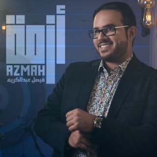 اغنية أزمة فيصل عبدالكريم بالكلمات كلمات اغنية أزمة فيصل عبدالكريم مكتوبة كاملة