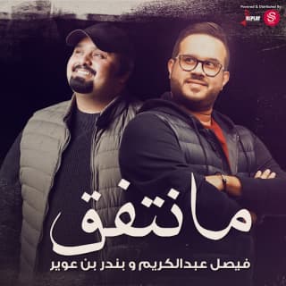 اغنية مانتفق فيصل عبدالكريم بالكلمات كلمات اغنية مانتفق فيصل عبدالكريم مكتوبة كاملة