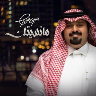 اغنية مانسيتك بندر بن عوير بالكلمات كلمات اغنية مانسيتك بندر بن عوير مكتوبة كاملة