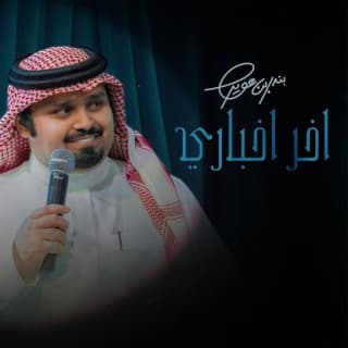 اغنية اخر اخباري بندر بن عوير بالكلمات كلمات اغنية اخر اخباري بندر بن عوير مكتوبة كاملة