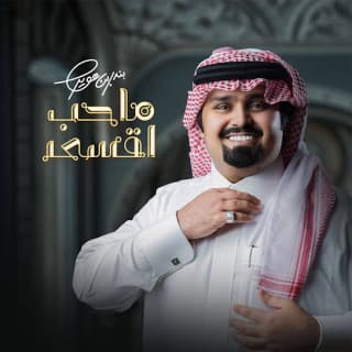 اغنية ماحب اقسى بندر بن عوير بالكلمات كلمات اغنية ماحب اقسى بندر بن عوير مكتوبة كاملة