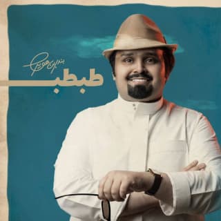 اغنية طبطب بندر بن عوير بالكلمات كلمات اغنية طبطب بندر بن عوير مكتوبة كاملة