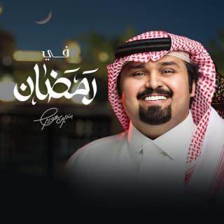 اغنية في رمضان بندر بن عوير بالكلمات كلمات اغنية في رمضان بندر بن عوير مكتوبة كاملة
