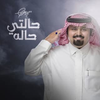 اغنية حالتي حاله بندر بن عوير بالكلمات كلمات اغنية حالتي حاله بندر بن عوير مكتوبة كاملة