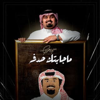 اغنية ماجابتك صدفه بندر بن عوير بالكلمات كلمات اغنية ماجابتك صدفه بندر بن عوير مكتوبة كاملة