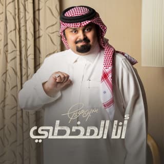 اغنية أنا المخطي بندر بن عوير بالكلمات كلمات اغنية أنا المخطي بندر بن عوير مكتوبة كاملة