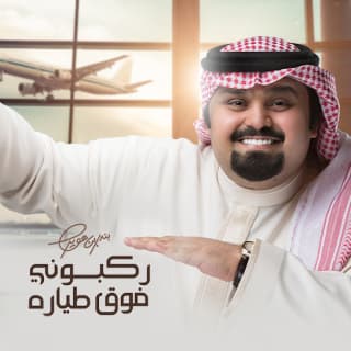 اغنية ركبوني فوق طياره بندر بن عوير بالكلمات كلمات اغنية ركبوني فوق طياره بندر بن عوير مكتوبة كاملة