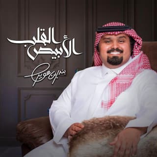 اغنية القلب الأبيض بندر بن عوير بالكلمات كلمات اغنية القلب الأبيض بندر بن عوير مكتوبة كاملة