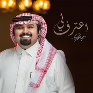 اغنية اعترف لي بندر بن عوير بالكلمات كلمات اغنية اعترف لي بندر بن عوير مكتوبة كاملة