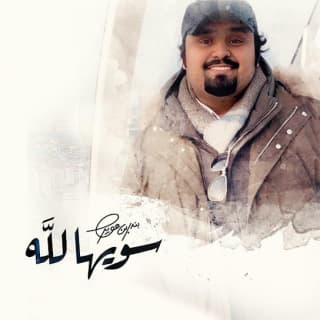 اغنية سويها لله بندر بن عوير بالكلمات كلمات اغنية سويها لله بندر بن عوير مكتوبة كاملة