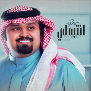 اغنية انتبه لي بندر بن عوير بالكلمات كلمات اغنية انتبه لي بندر بن عوير مكتوبة كاملة