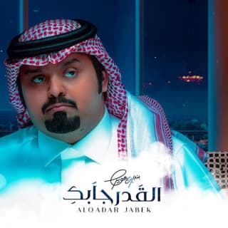 اغنية القدر جابك بندر بن عوير بالكلمات كلمات اغنية القدر جابك بندر بن عوير مكتوبة كاملة