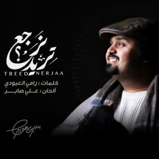 اغنية تريد نرجع بندر بن عوير بالكلمات كلمات اغنية تريد نرجع بندر بن عوير مكتوبة كاملة