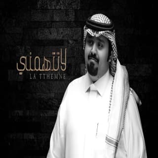 اغنية لاتتهمني بندر بن عوير بالكلمات كلمات اغنية لاتتهمني بندر بن عوير مكتوبة كاملة