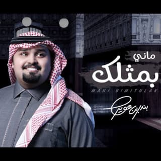 اغنية ماني بمثلك بندر بن عوير بالكلمات كلمات اغنية ماني بمثلك بندر بن عوير مكتوبة كاملة