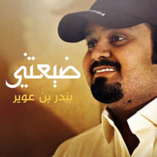 اغنية ضيعتني بندر بن عوير بالكلمات كلمات اغنية ضيعتني بندر بن عوير مكتوبة كاملة