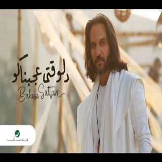 اغنية دلوقتي عجبناكو بهاء سلطان بالكلمات كلمات اغنية دلوقتي عجبناكو بهاء سلطان مكتوبة كاملة