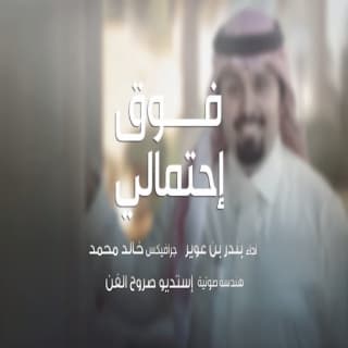 اغنية فوق احتمالي بندر بن عوير بالكلمات كلمات اغنية فوق احتمالي بندر بن عوير مكتوبة كاملة